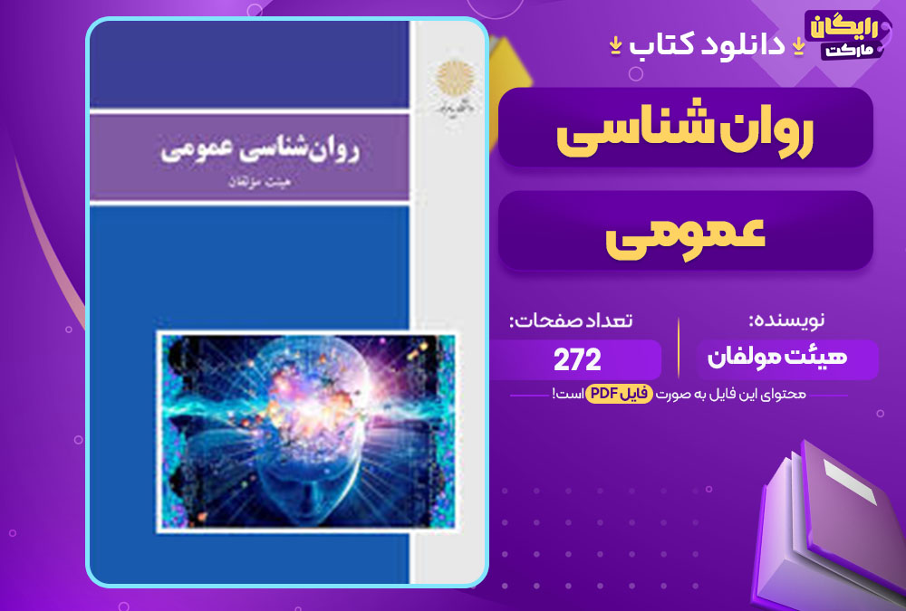 کتاب روان شناسی عمومی هیئت مولفان 