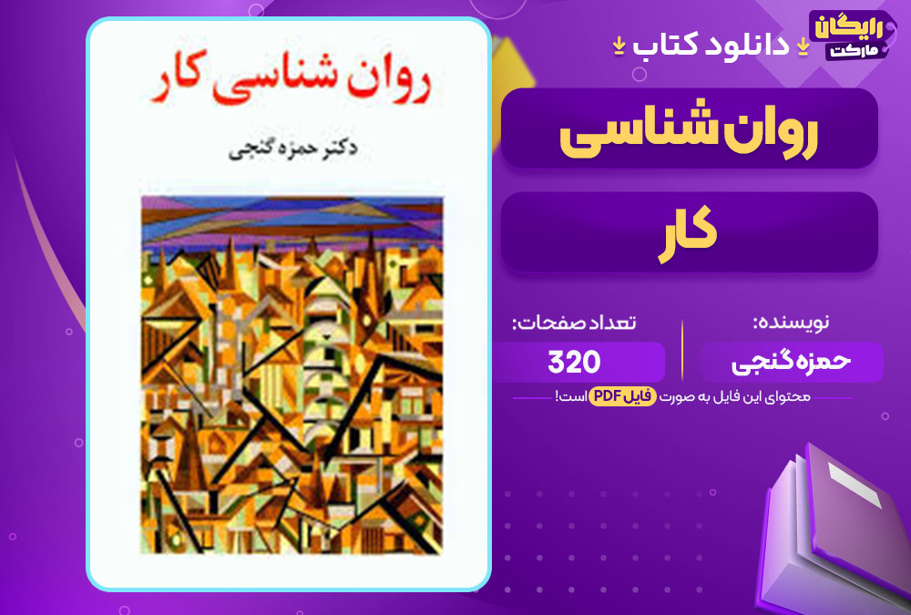 دانلود کتاب روان شناسی کار حمزه