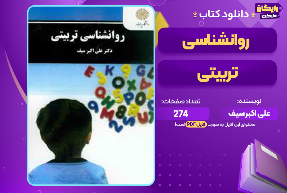 کتاب روانشناسی تربیتی علی اکبر سیف