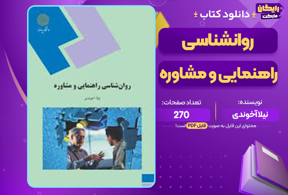 کتاب روانشناسی راهنمایی و مشاوره نیلا آخوندی