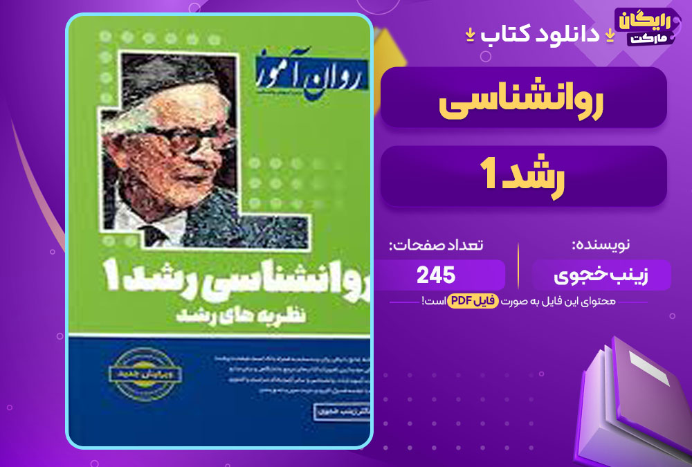 کتاب روانشناسی رشد 1 زینب خجوی