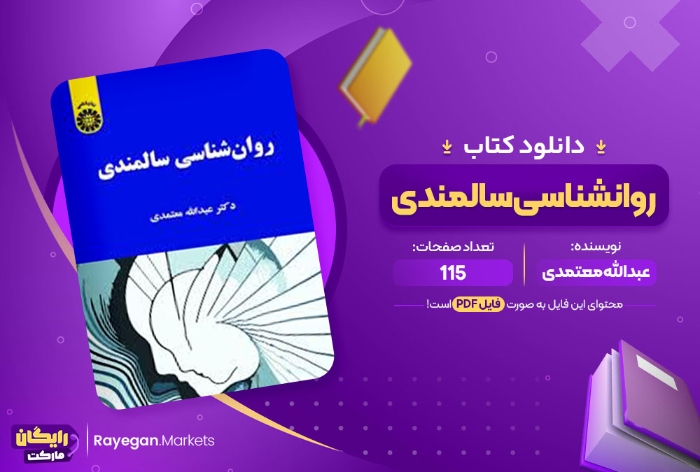 کتاب روانشناسی سالمندی عبدالله معتمدی