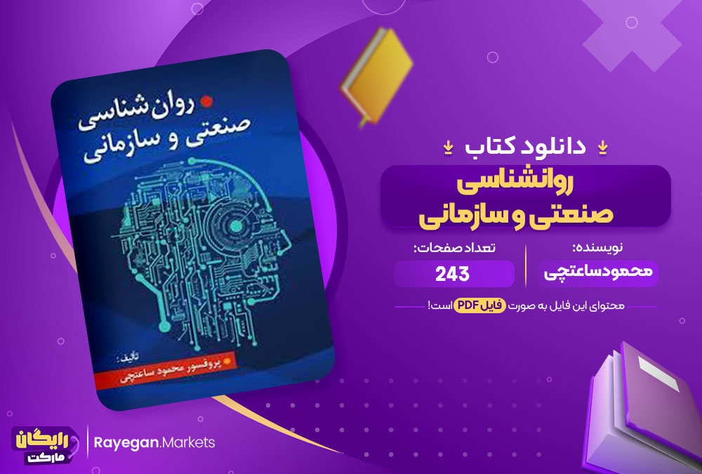 کتاب روانشناسی صنعتی و سازمانی محمود ساعتچی