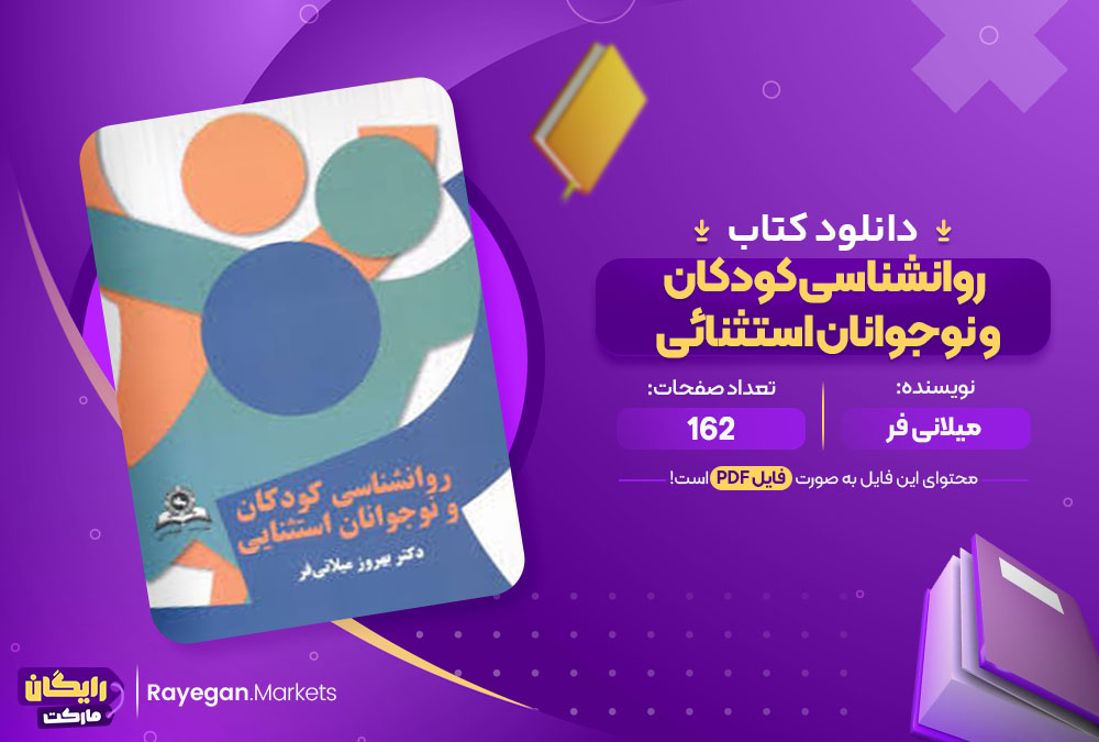 کتاب روانشناسی کودکان و نوجوانان استثنائی میلانی فر