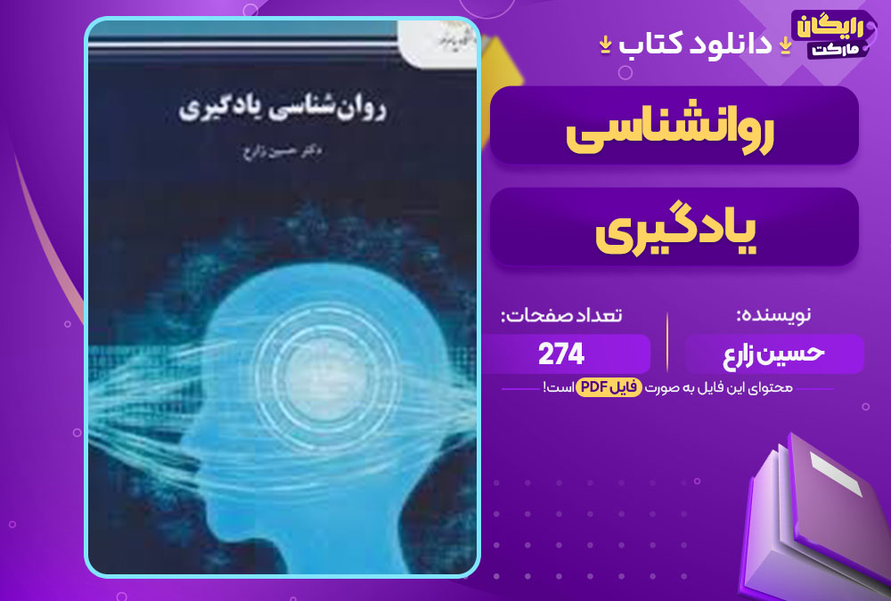 کتاب روانشناسی یادگیری حسین زارع