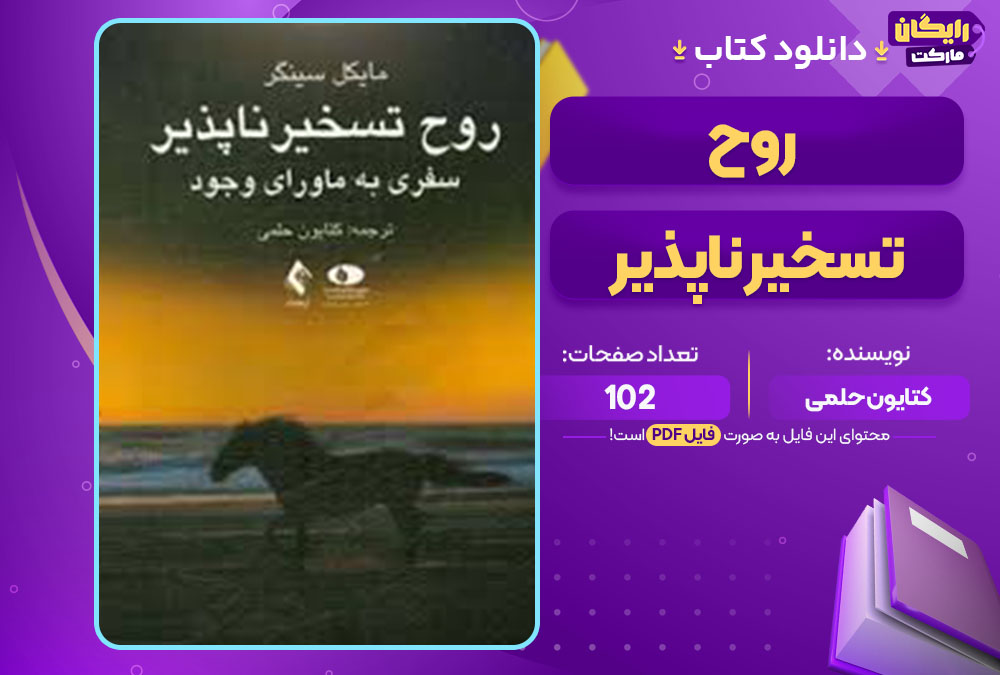 کتاب روح تسخیر ناپذیر کتایون حلمی