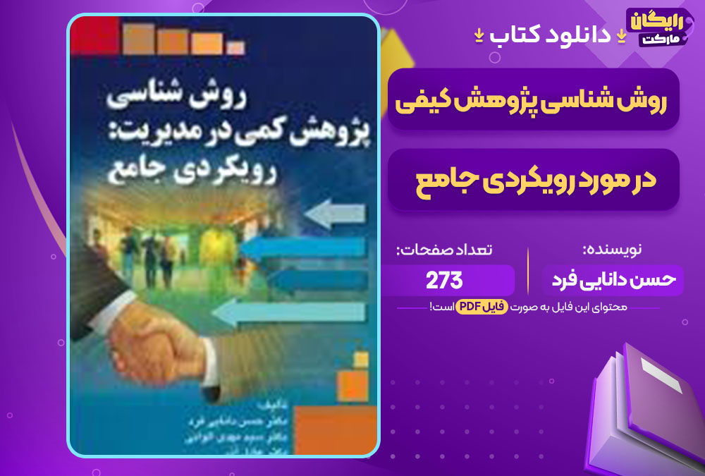 کتاب روش شناسی پژوهش کیفی در مورد رویکردی جامع حسن دانایی فرد