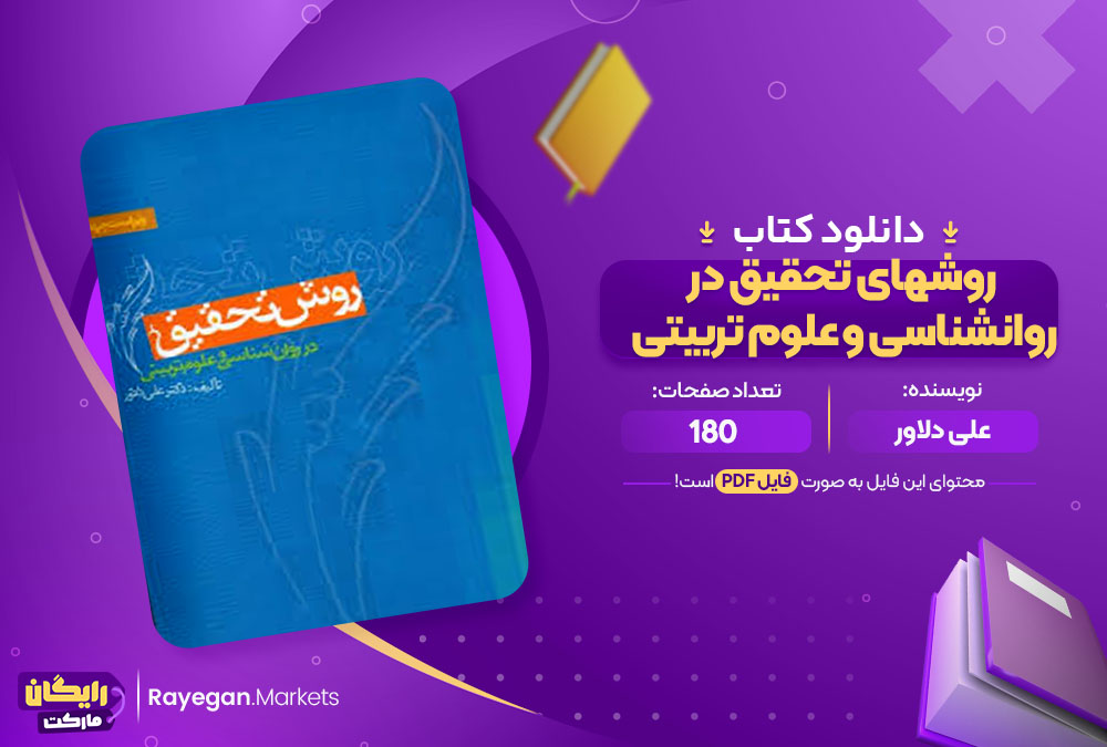 کتاب روشهای تحقیق در روانشناسی و علوم تربیتی علی دلاور 