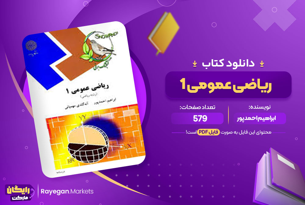 کتاب ریاضی عمومی 1 ابراهیم احمدپور