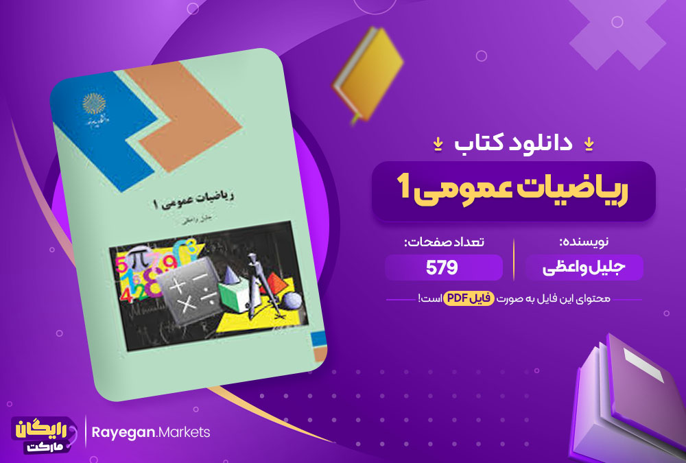 کتاب ریاضی عمومی 1 جلیل واعظی