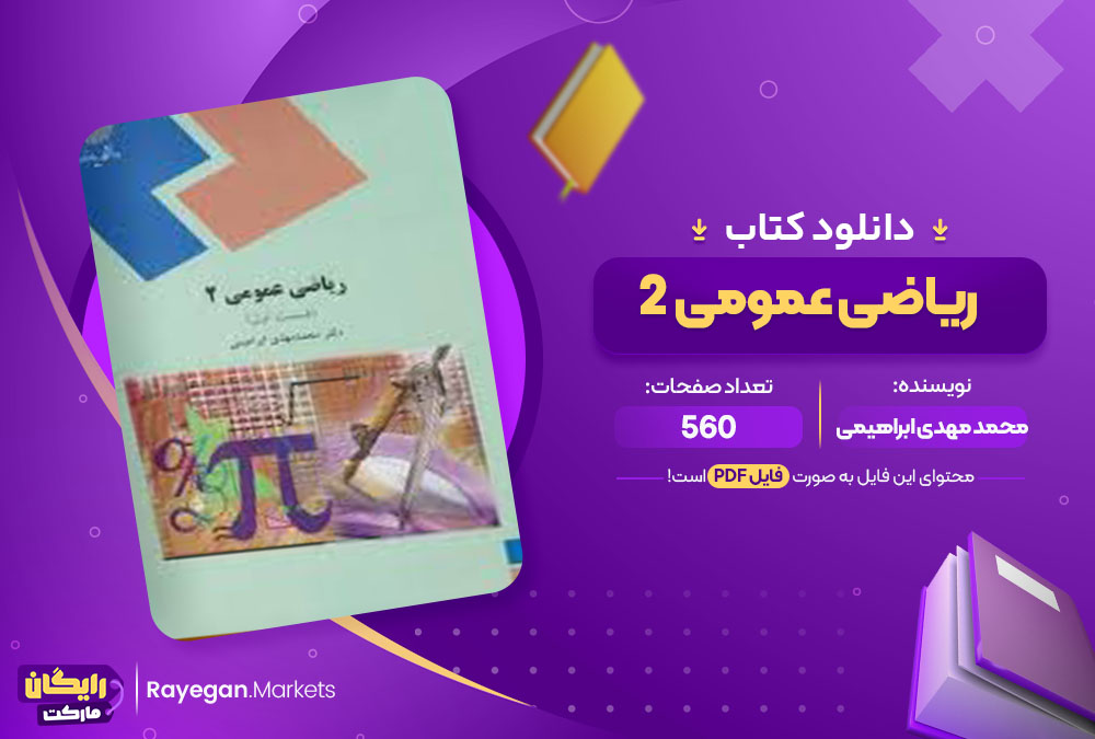 کتاب ریاضی عمومی 2 محمد مهدی ابراهیمی