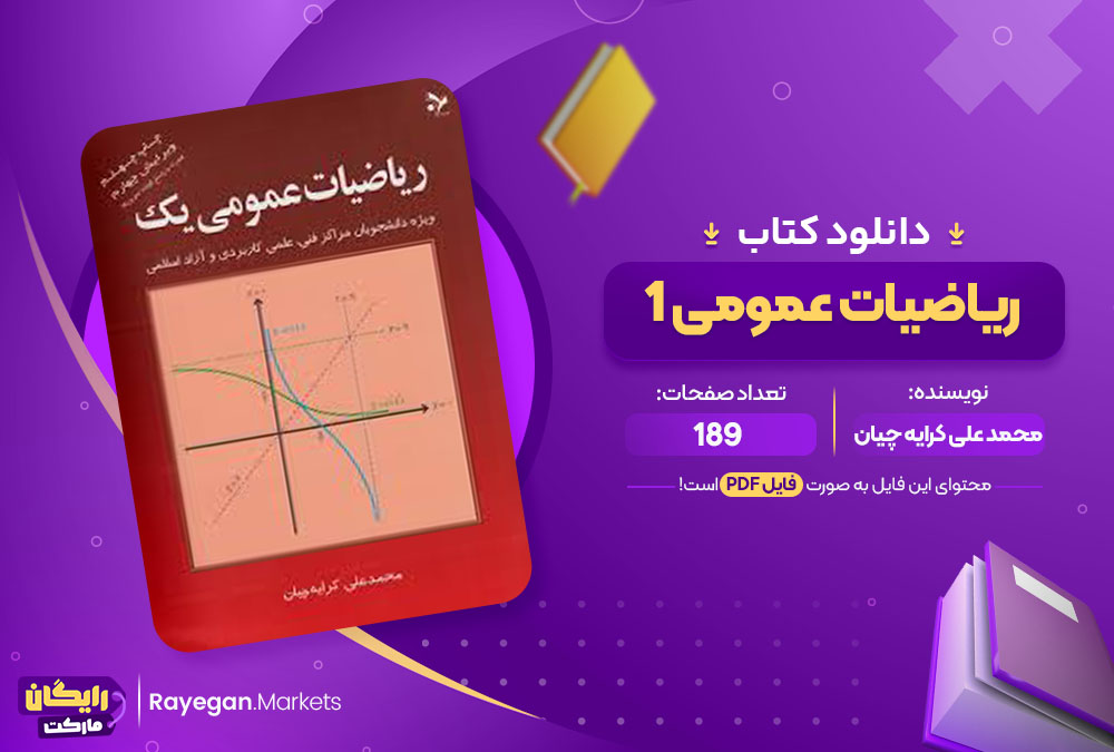 کتاب ریاضیات عمومی 1 محمد علی کرایه چیان 