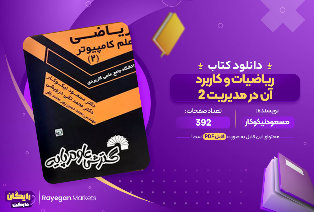 کتاب ریاضیات و کاربرد آن در مدیریت 2 دکتر مسعود نیکوکار