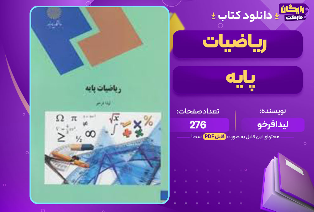 کتاب ریاضیات پایه لیدا فرخو 