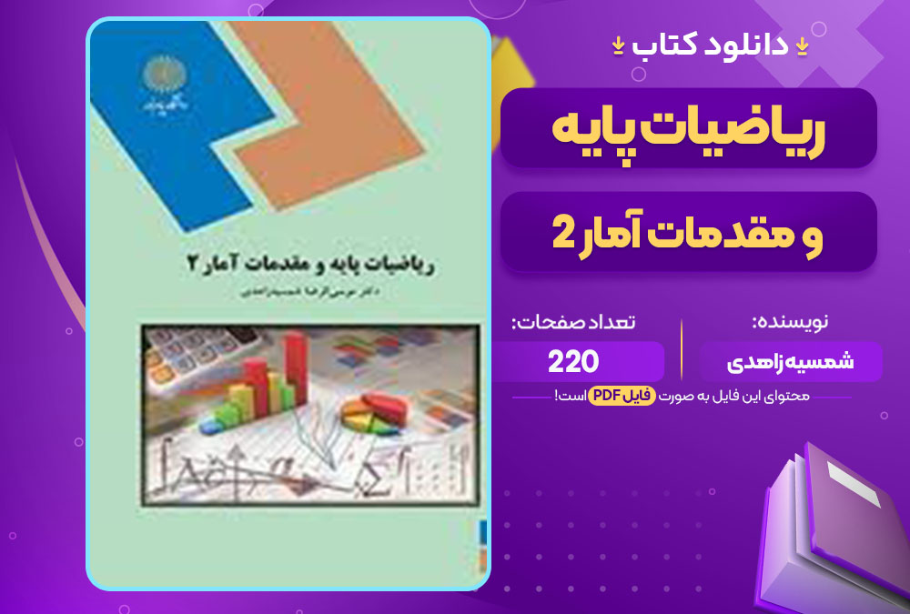 کتاب ریاضیات پایه و مقدمات آمار 2 شمسیه زاهدی