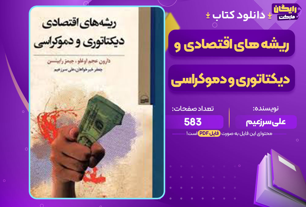 کتاب ریشه های اقتصادی دیکتاتوری و دموکراسی علی سرزعیم
