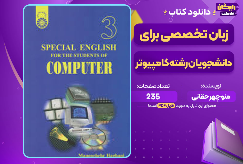 کتاب زبان تخصصی برای دانشجویان رشته کامپیوتر منوچهر حقانی