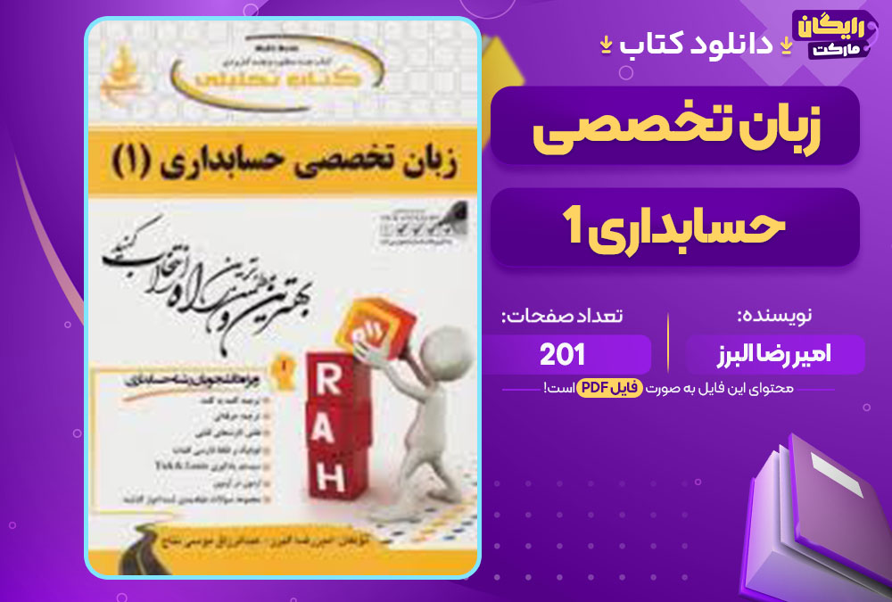 کتاب زبان تخصصی حسابداری 1 امیر رضا البرز