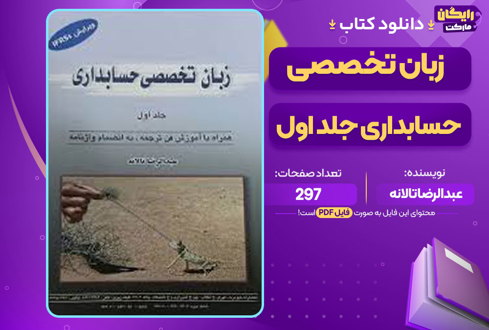کتاب زبان تخصصی حسابداری جلد اول عبدالرضا تالانه