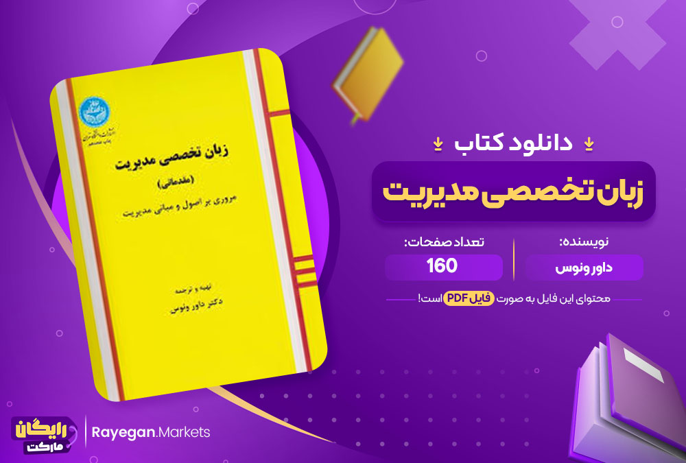 کتاب زبان تخصصی مدیریت داور ونوس