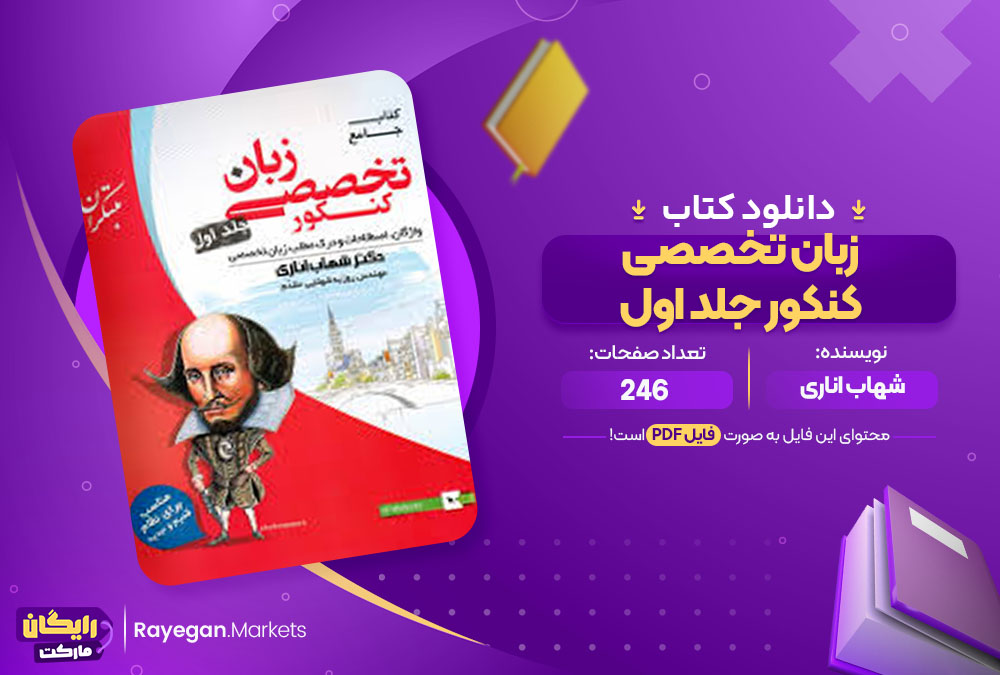 کتاب زبان تخصصی کنکور جلد اول شهاب اناری