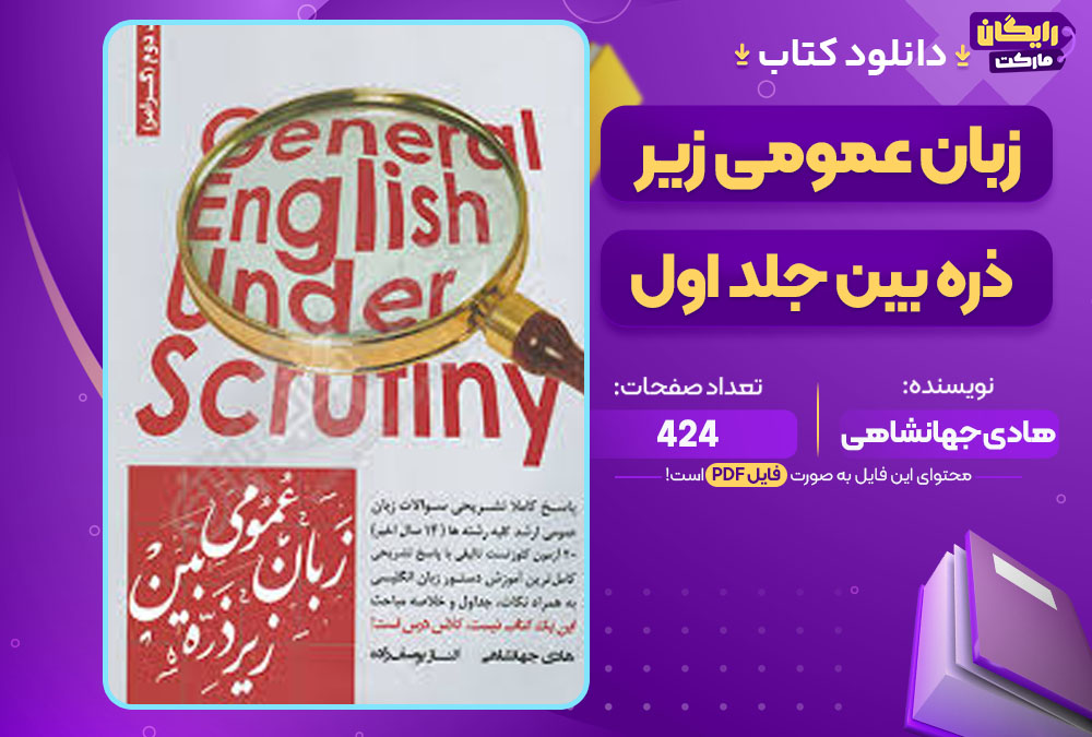 کتاب زبان عمومی زیر ذره بین جلد اول هادی جهانشاهی