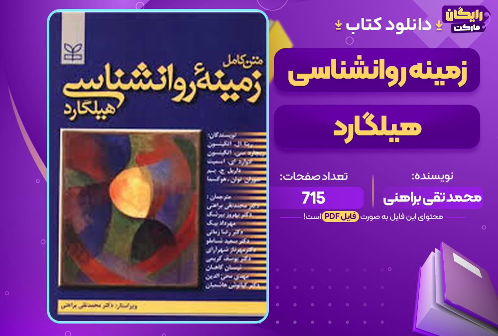 کتاب زمینه روانشناسی هیلگارد محمد تقی براهنی