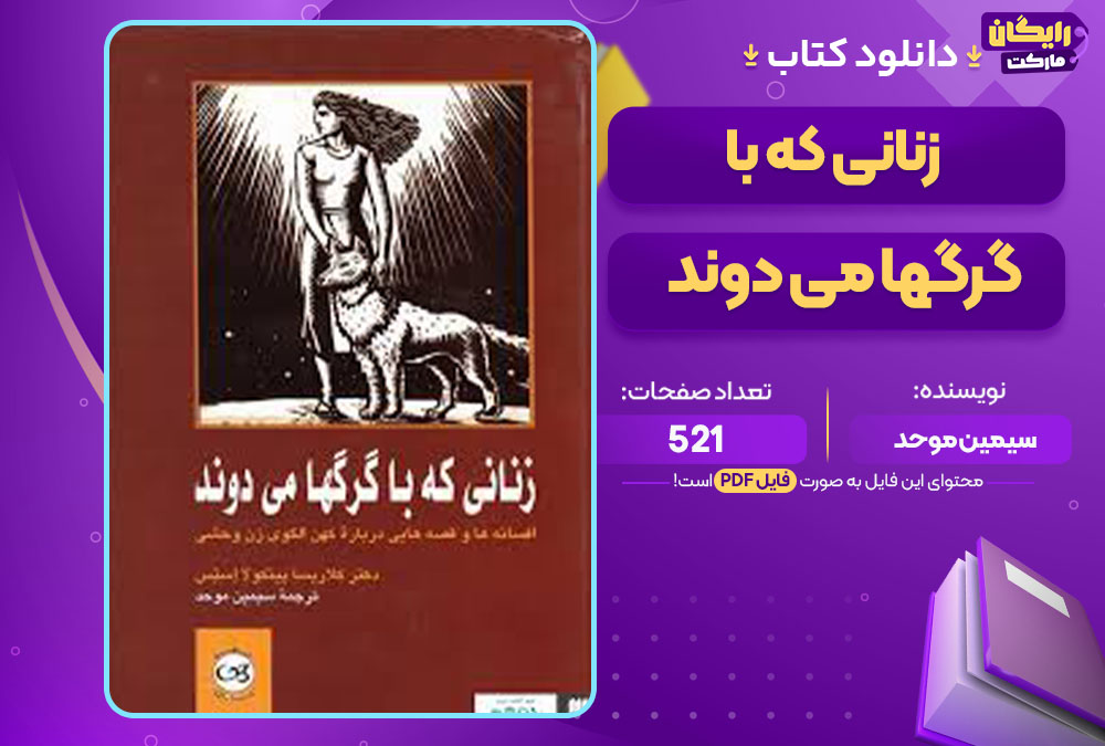کتاب زنانی که با گرگها می دوند سیمین موحد