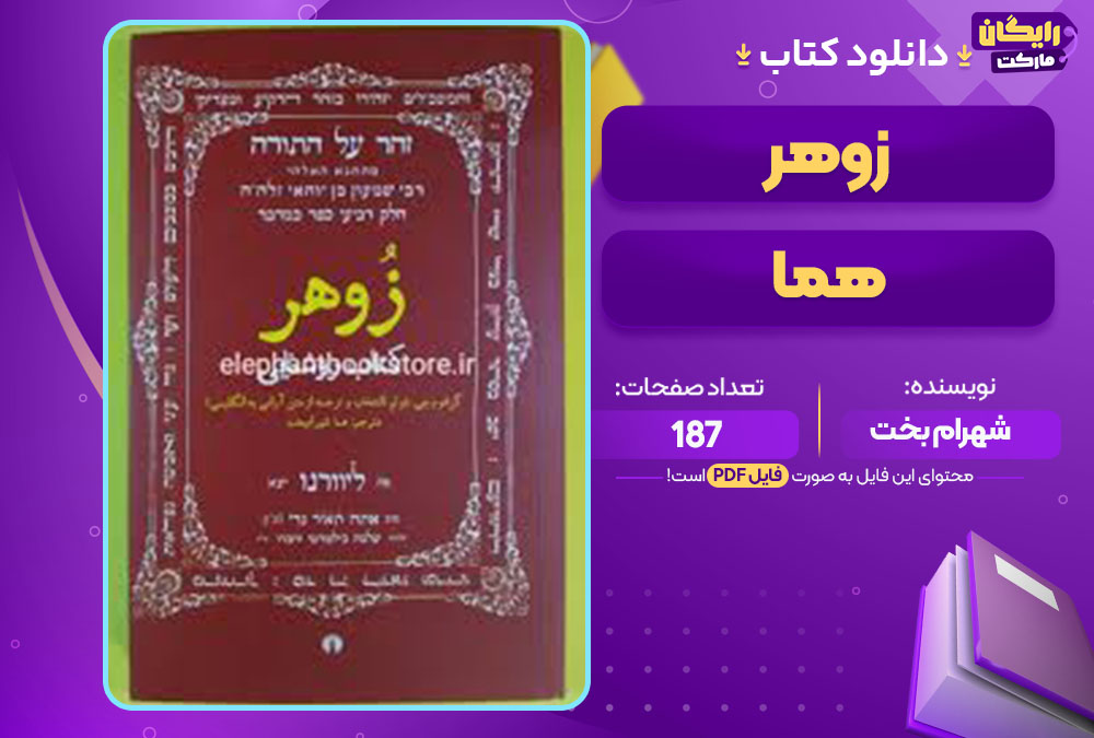 کتاب زوهر هما شهرام بخت 