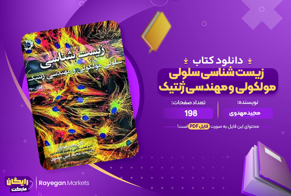 کتاب زیست شناسی سلولی مولکولی و مهندسی ژنتیک مجید مهدوی