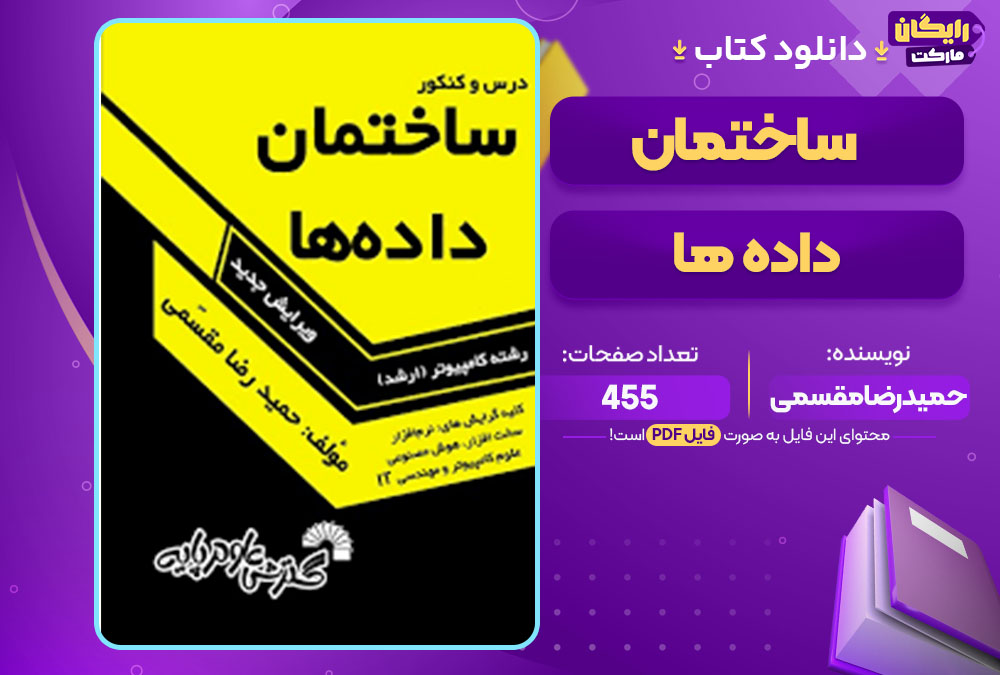 کتاب ساختمان داده ها حمیدرضا مقسمی