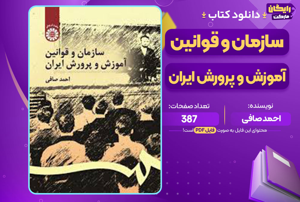 کتاب سازمان و قوانین آموزش و پرورش ایران احمد صافی