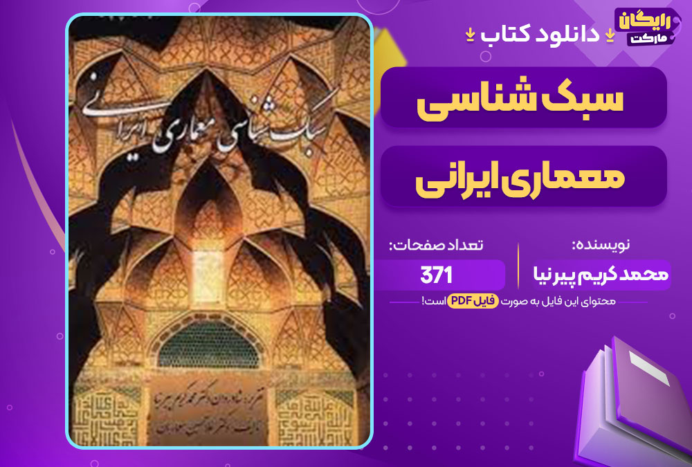 کتاب سبک شناسی معماری ایرانی محمد کریم پیر نیا