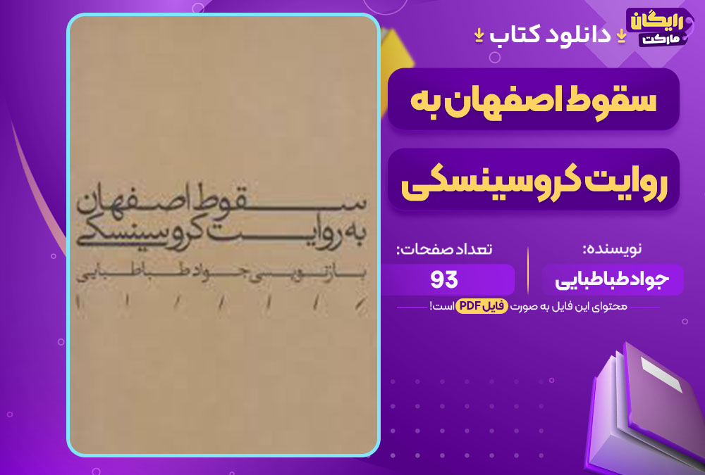  کتاب سقوط اصفهان جواد طباطبایی