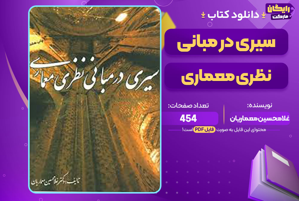  کتاب سیری در مبانی نظری معماری غلامحسین معماریان