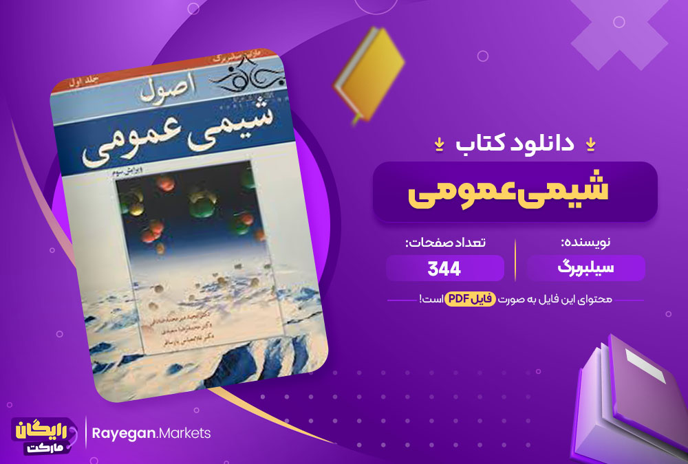 کتاب شیمی عمومی سیلبربرگ