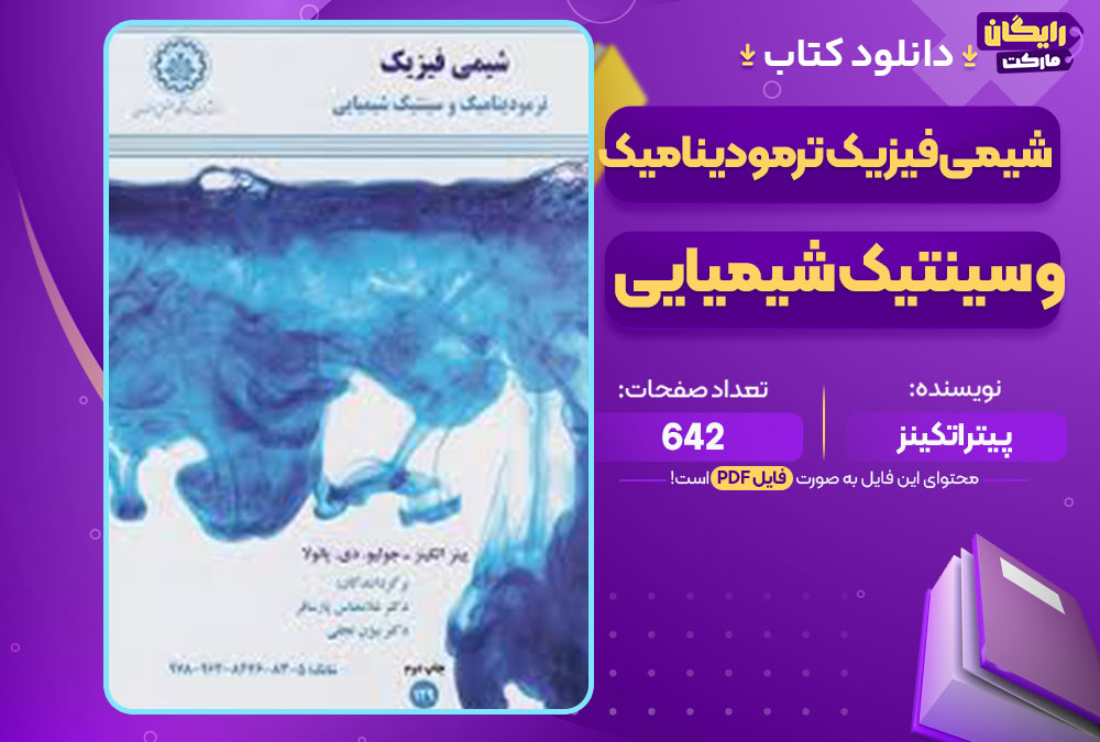 کتاب شیمی فیزیک ترمودینامیک و سینتیک شیمیایی پیتر اتکینز