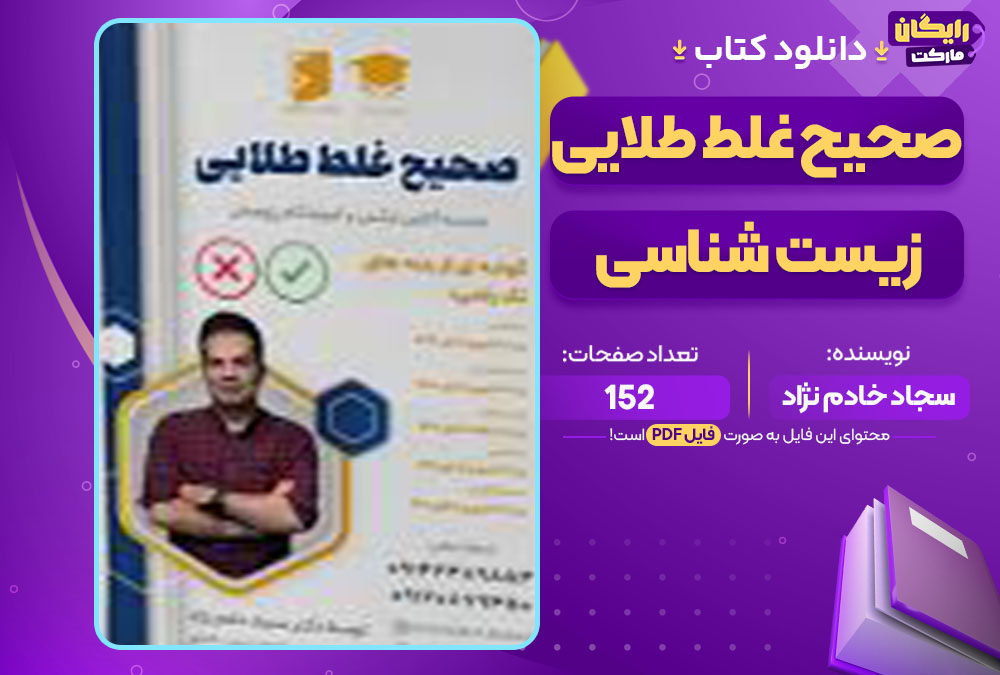 کتاب صحیح غلط طلایی زیست شناسی سجاد خادم نژاد