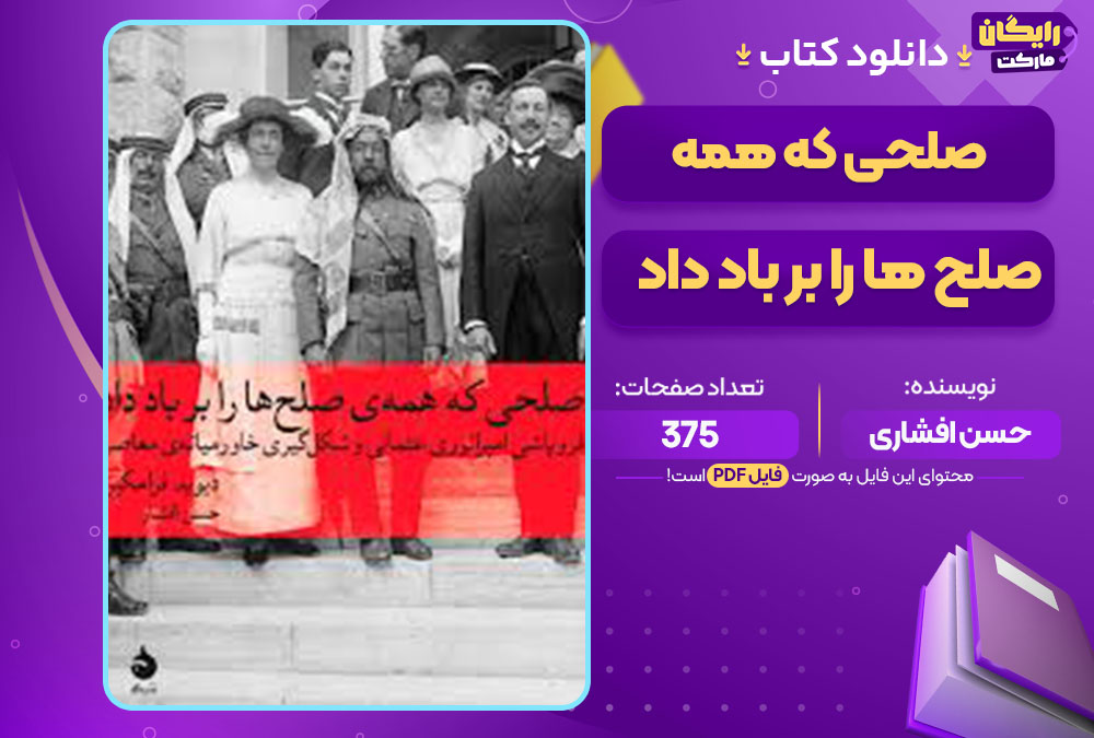 کتاب صلحی که همه صلح ها را بر باد داد حسن افشاری