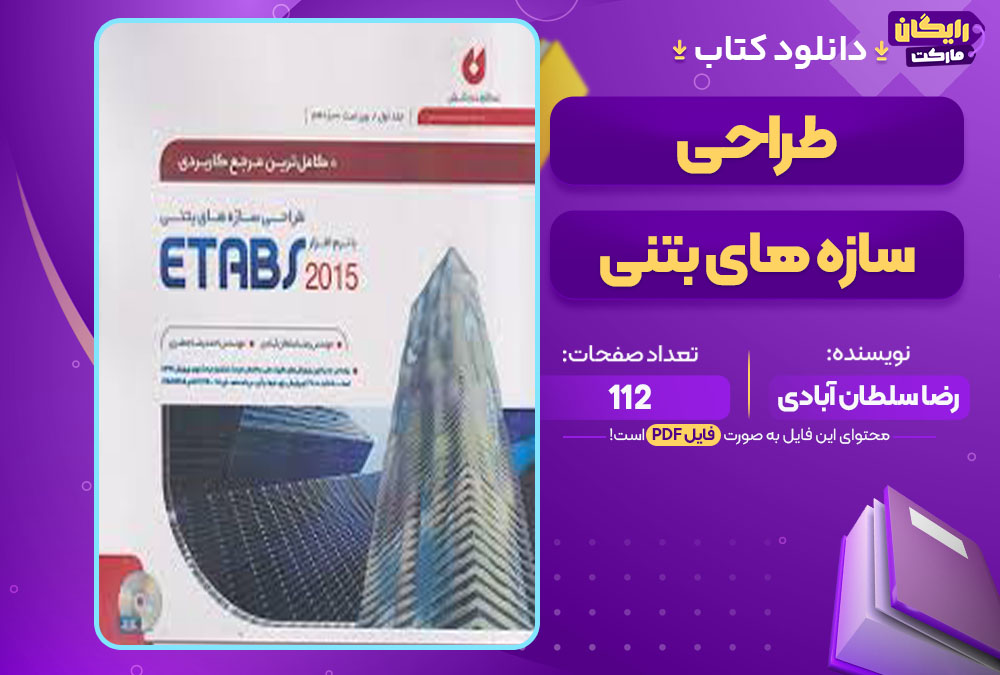 کتاب طراحی سازه های بتنی رضا سلطان آبادی