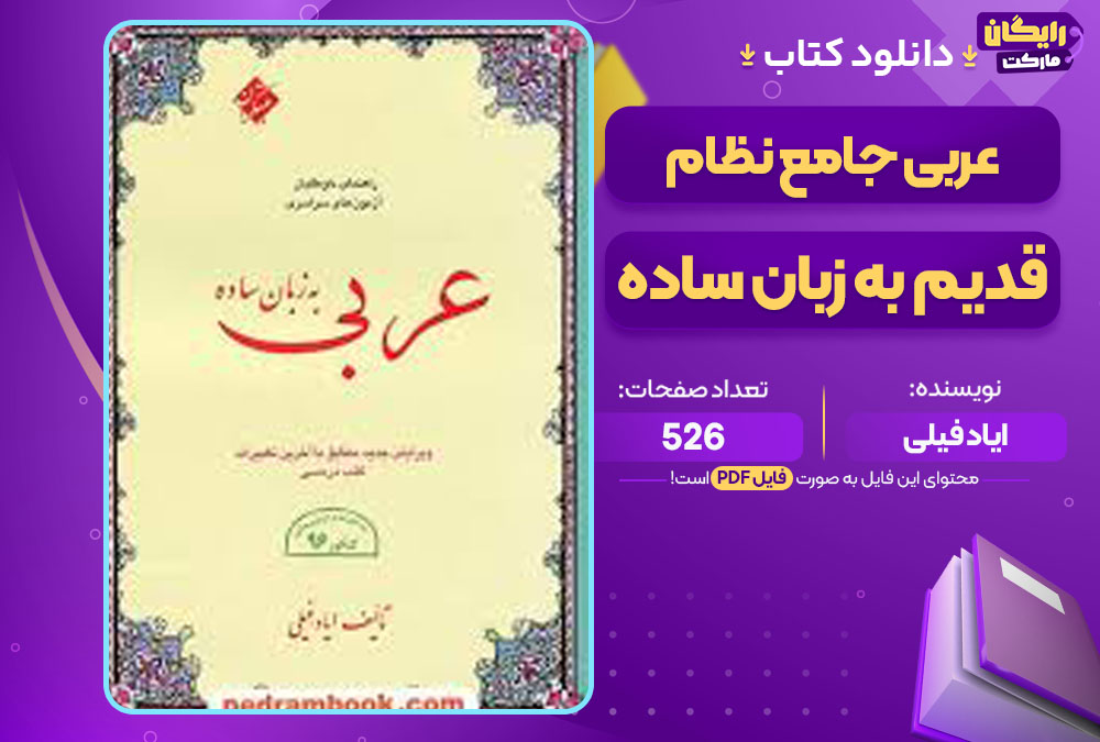 کتاب عربی جامع نظام قدیم به زبان ساده ایاد فیلی