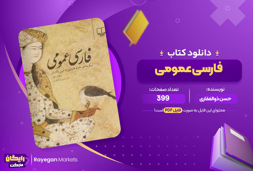 کتاب فارسی عمومی حسن ذوالفقاری