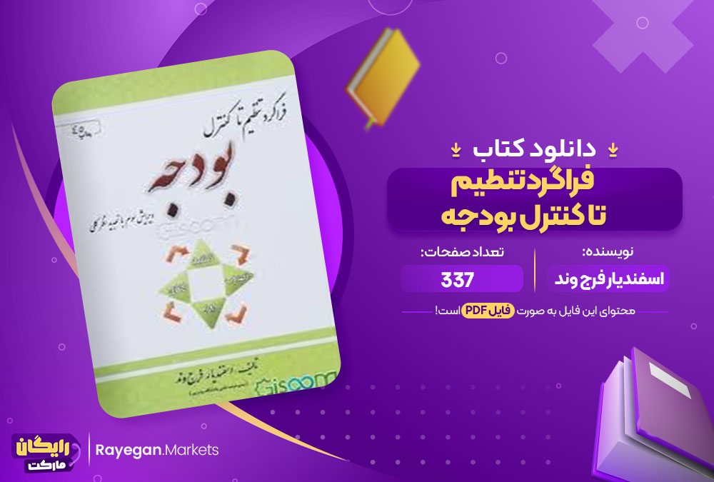  کتاب فراگرد تنطیم تا کنترل بودجه اسفندیار فرج وند