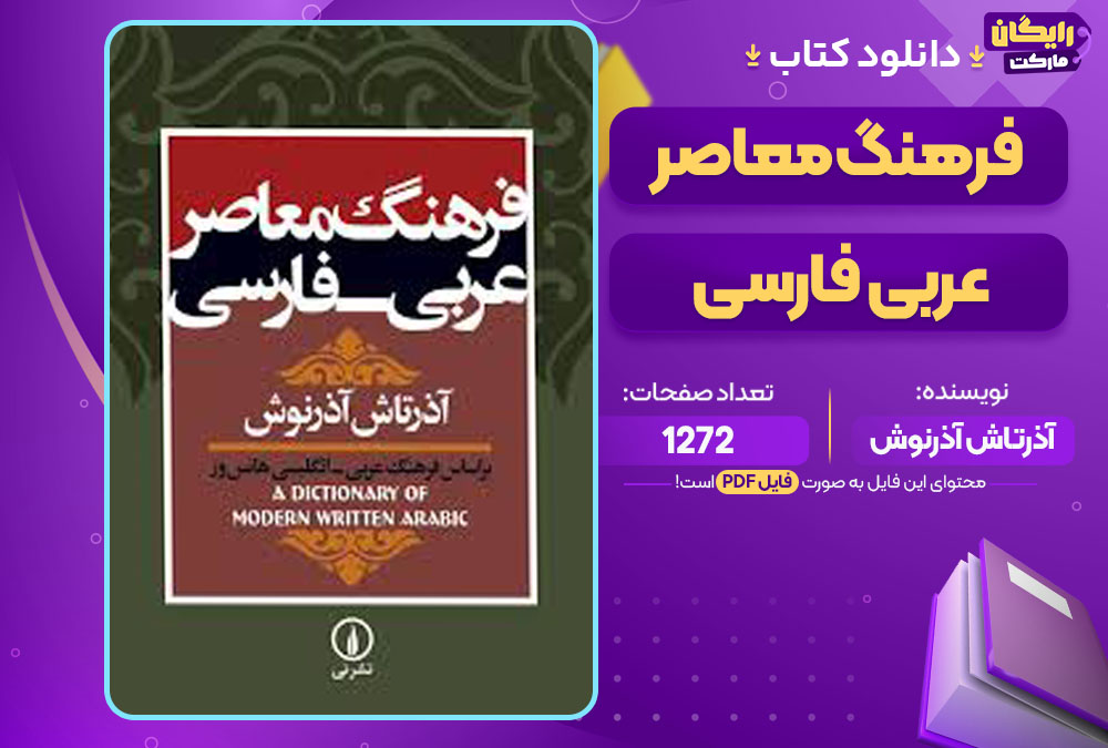 کتاب فرهنگ معاصر عربی فارسی آذرتاش آذرنوش