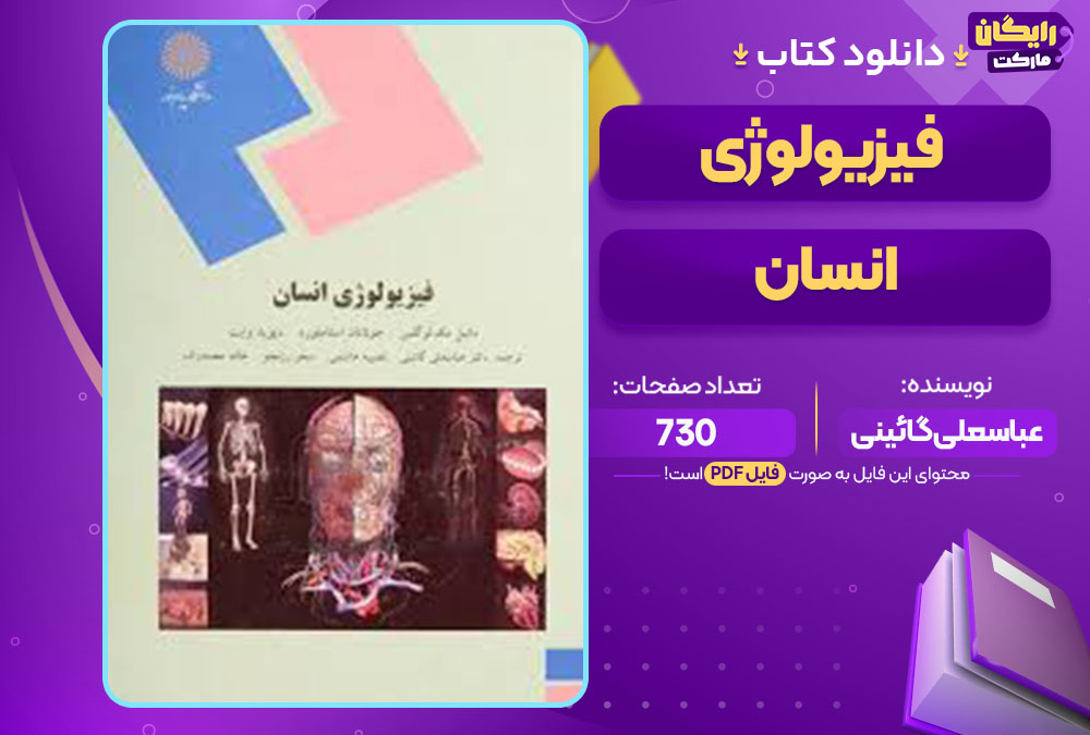 کتاب فیزیولوژی انسان عباسعلی گائینی