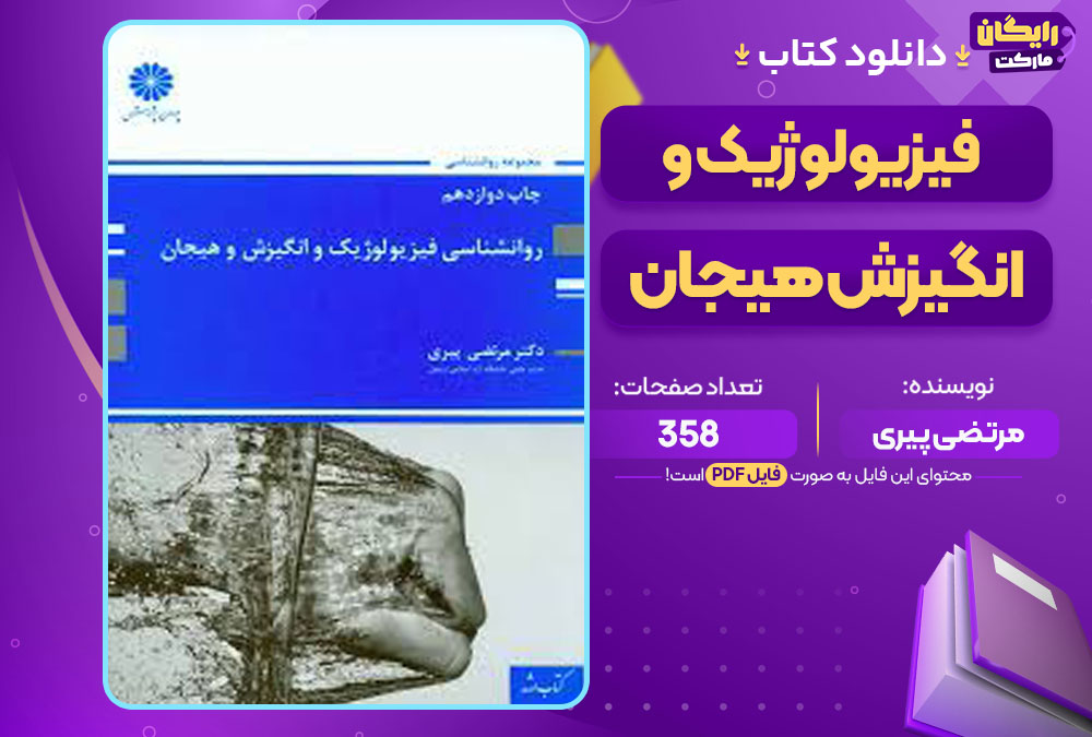 کتاب فیزیولوژیک و انگیزش هیجان مرتضی پیری