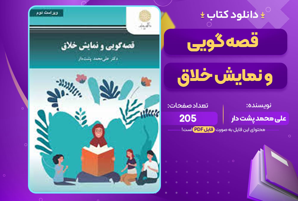 کتاب قصه گویی و نمایش خلاق علی محمد پشت دار