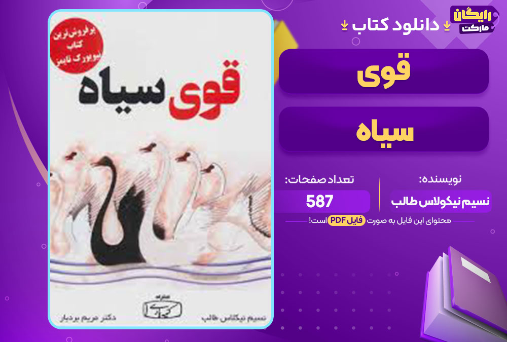 کتاب قوی سیاه نسیم نیکولاس طالب