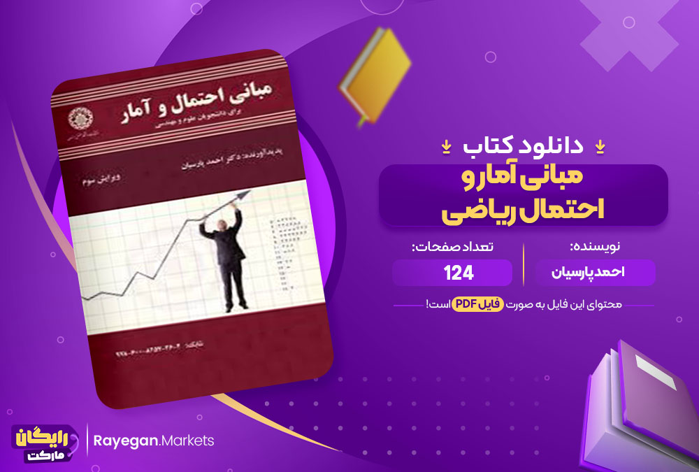 کتاب مبانی آمار و احتمال ریاضی احمد پارسیان