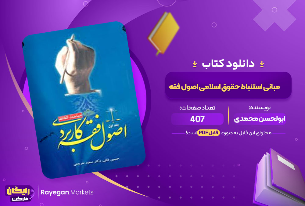 کتاب مبانی استنباط حقوق اسلامی اصول فقه ابولحسن محمدی